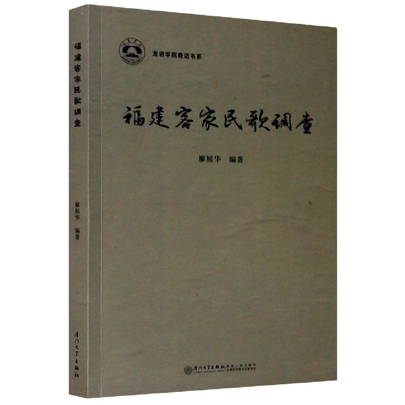 福建客家民歌调查/龙岩学院奇迈书系