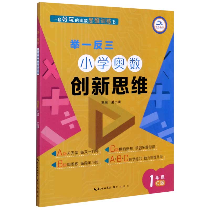 小学奥数创新思维（1年级C版）/举一反三