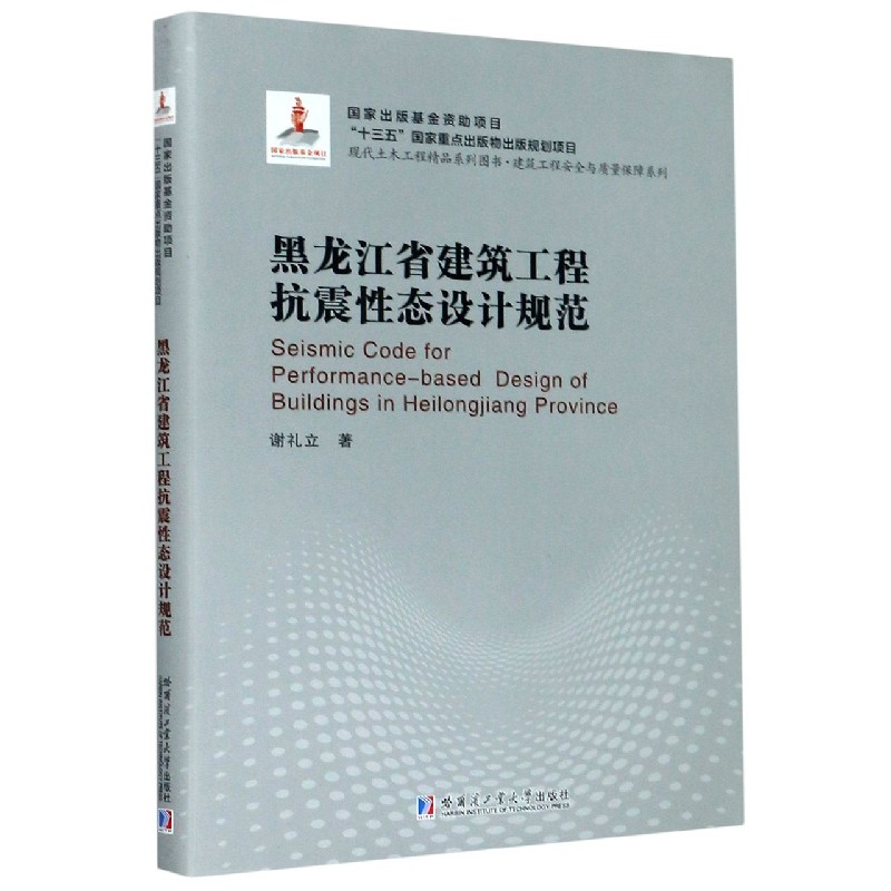 黑龙江省建筑工程抗震性态设计规范（现代土木工程精品系列图书）（精）/建筑工程安全与质 