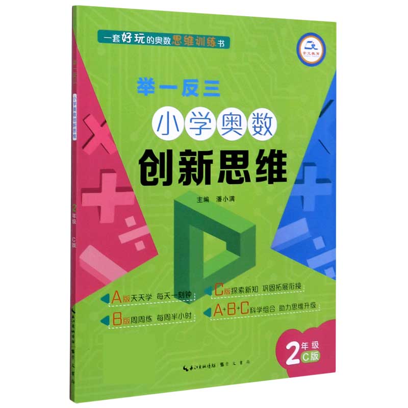 小学奥数创新思维（2年级C版）/举一反三