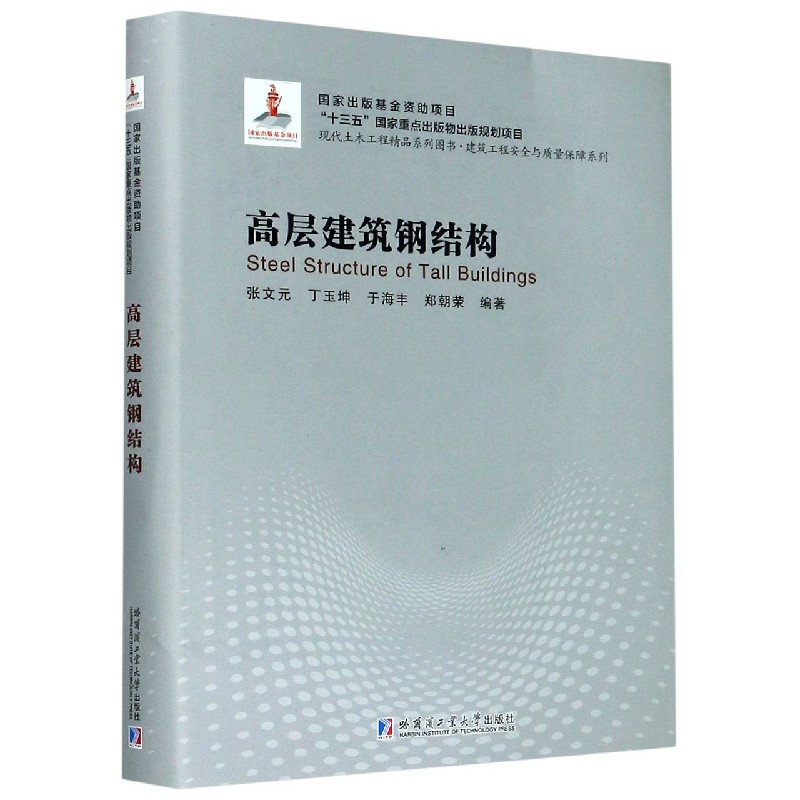 高层建筑钢结构（现代土木工程精品系列图书）（精）/建筑工程安全与质量保障系列