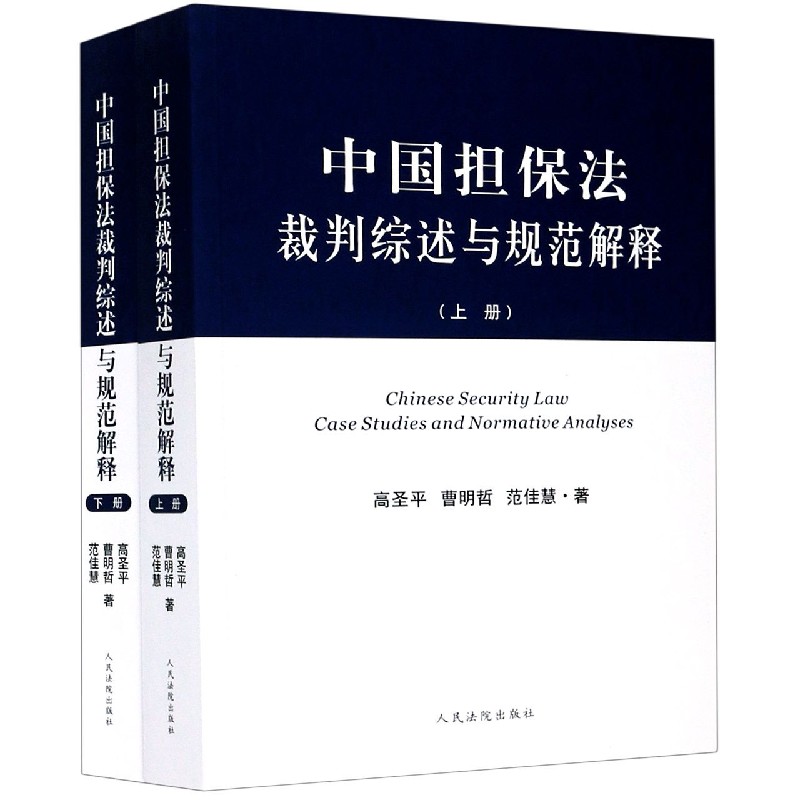 中国担保法裁判综述与规范解释（上下）
