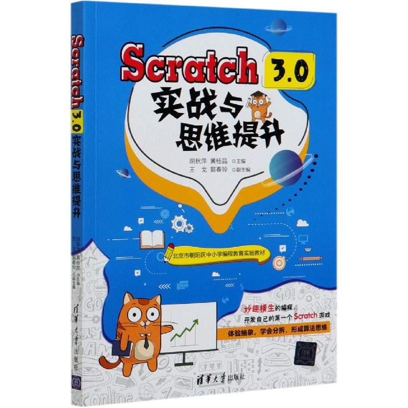 Scratch3.0实战与思维提升