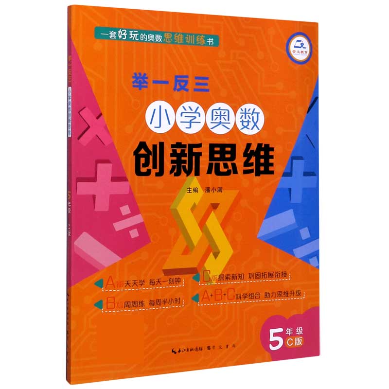 小学奥数创新思维（5年级C版）/举一反三