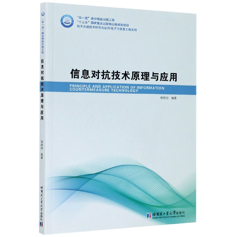 信息对抗技术原理与应用/航天先进技术研究与应用电子与信息工程系列