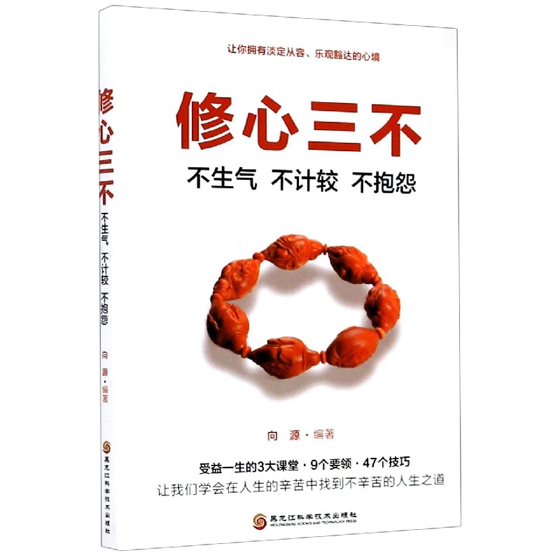 修心三不（不生气不计较不抱怨）
