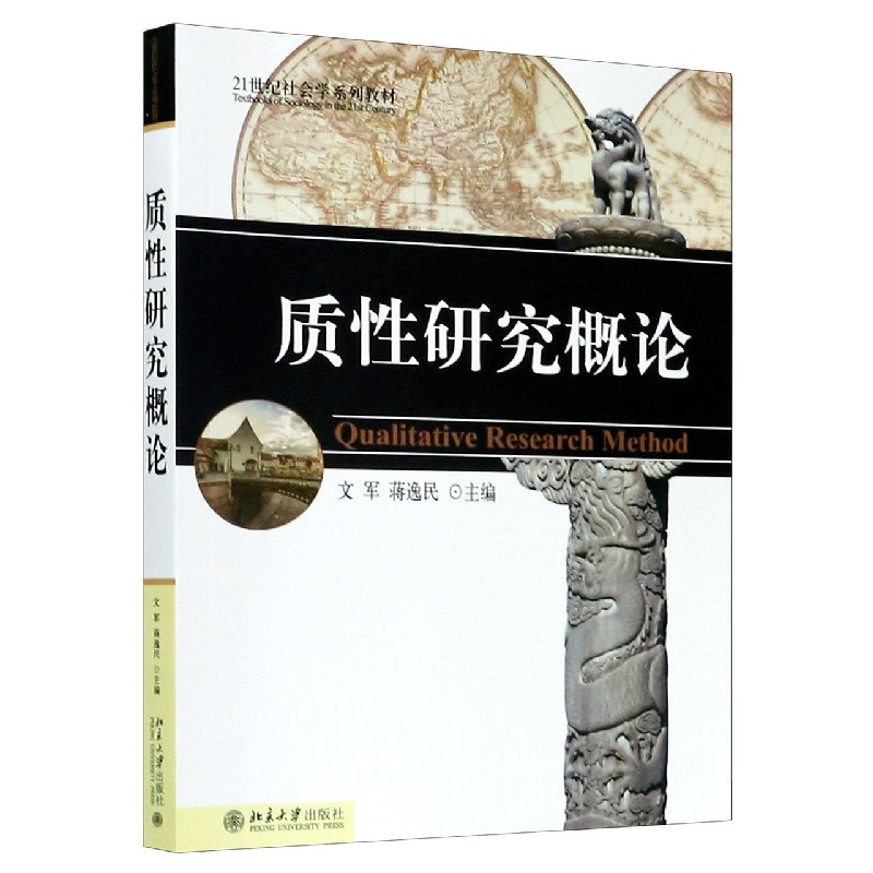 质性研究概论（21世纪社会学系列教材）