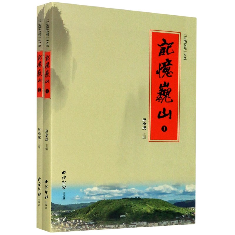 记忆巍山（共2册）/江南文苑文丛