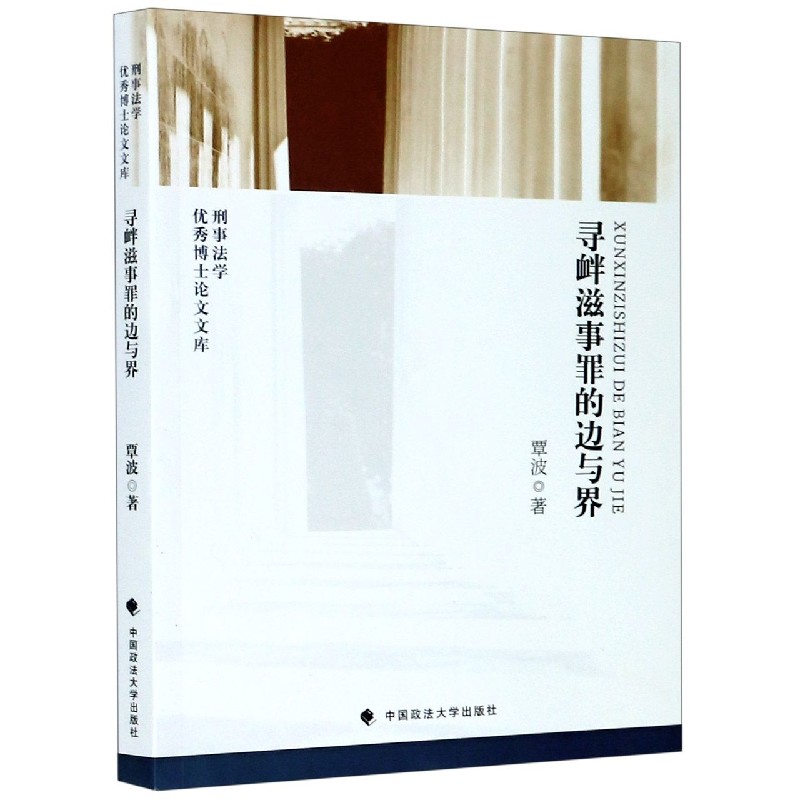 寻衅滋事罪的边与界/刑事法学优秀博士论文文库