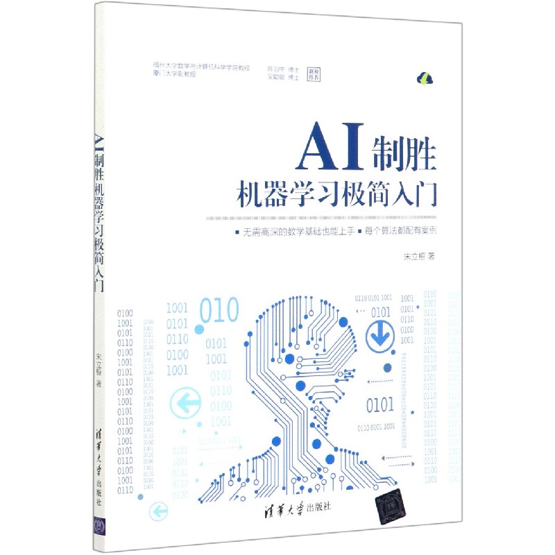 AI制胜（机器学习极简入门）