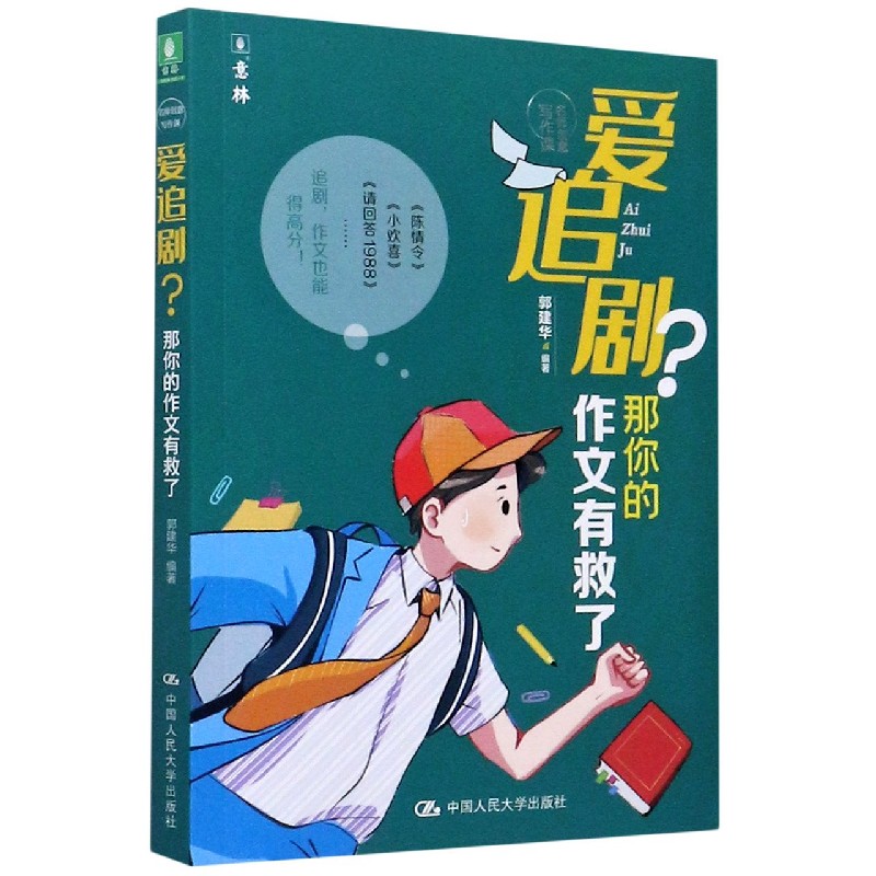 爱追剧那你的作文有救了/名师创意写作课