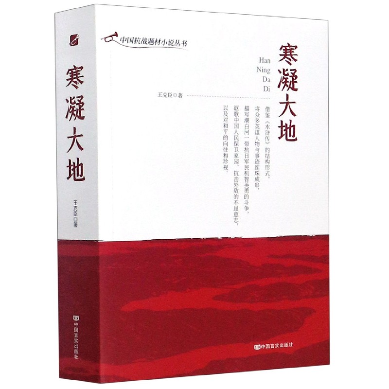 寒凝大地/中国抗战题材小说丛书