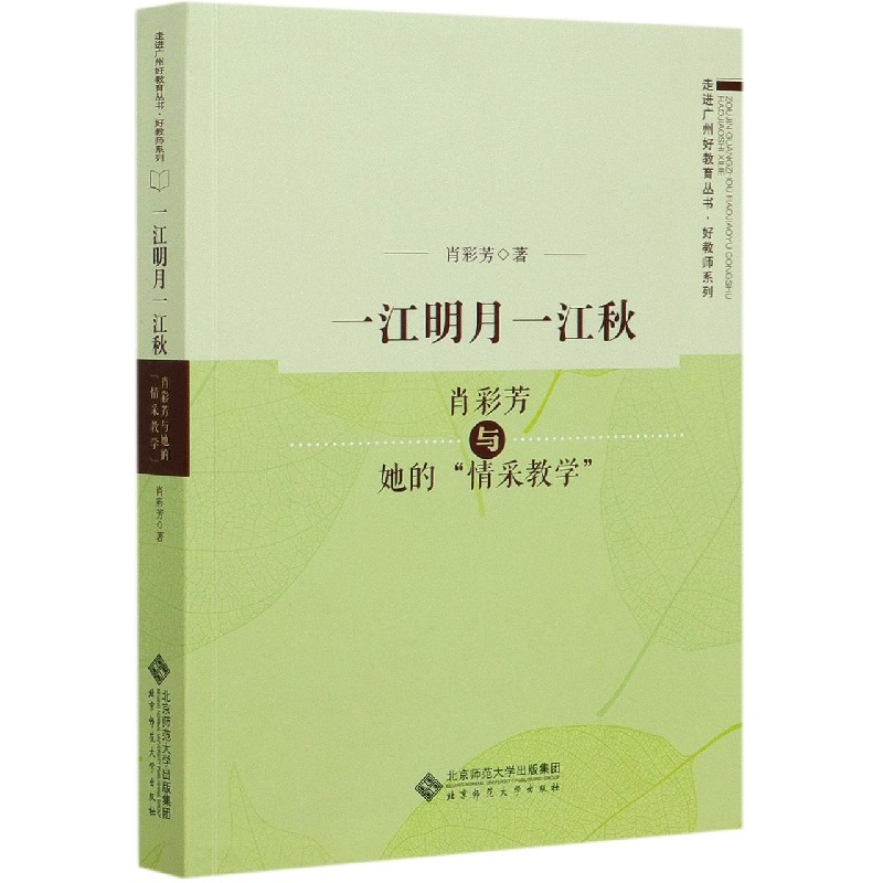 一江明月一江秋（肖彩芳与她的情采教学）/好教师系列/走进广州好教育丛书