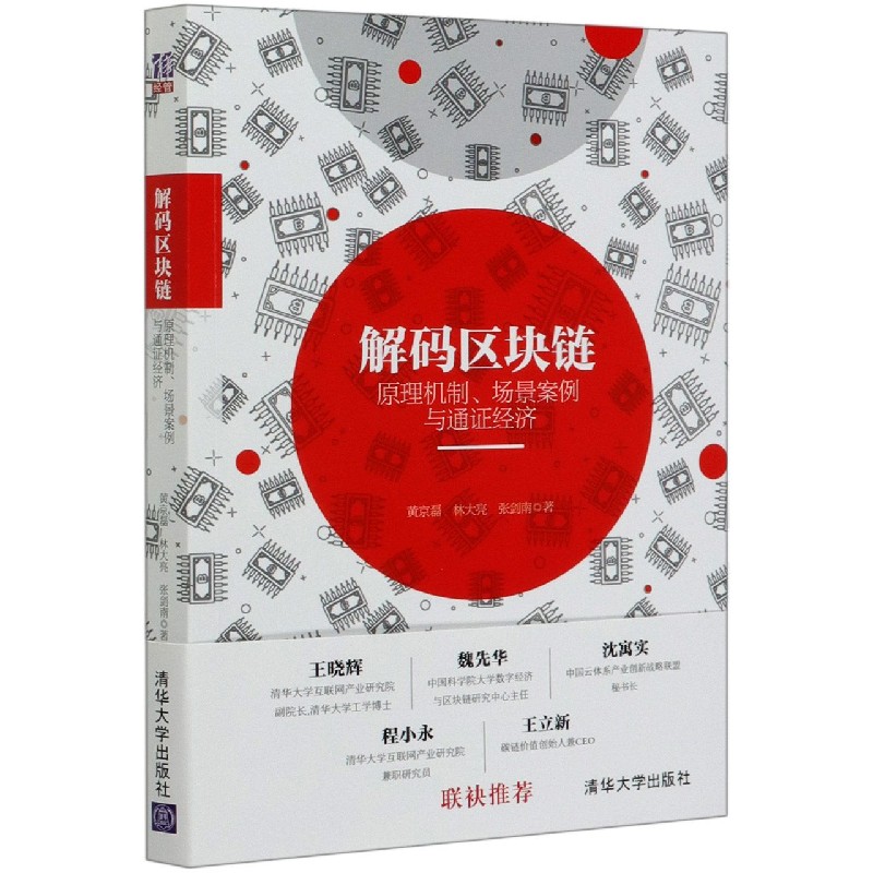 解码区块链（原理机制场景案例与通证经济）