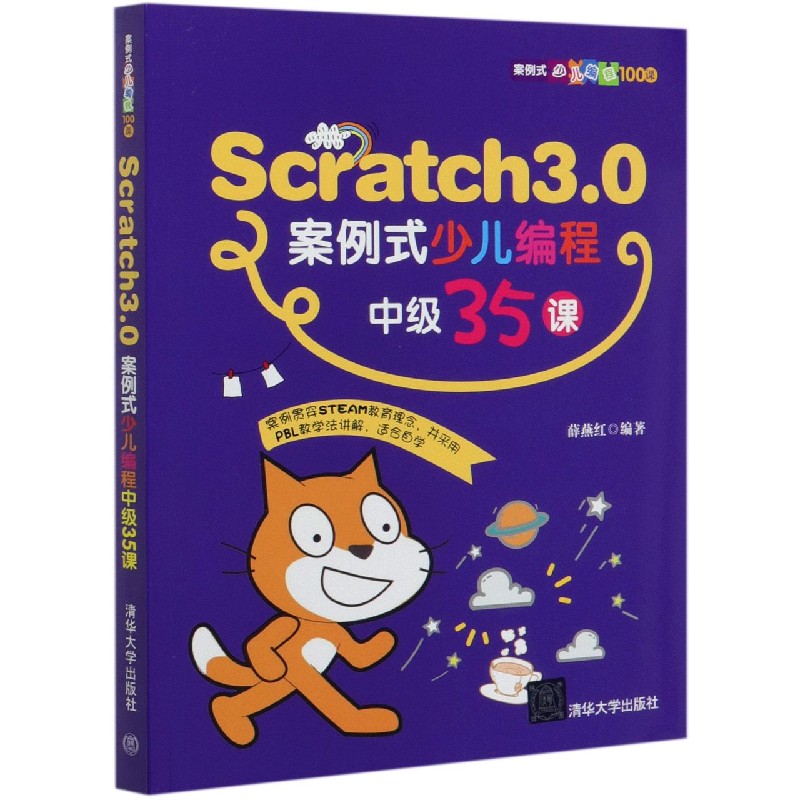 Scratch3.0案例式少儿编程中级35课/案例式少儿编程100课