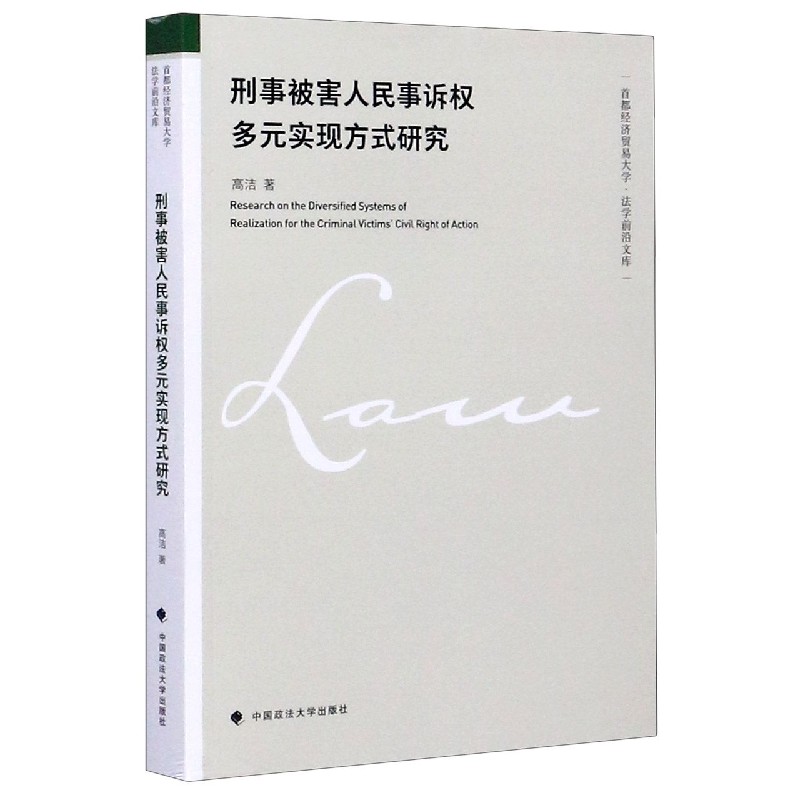 刑事被害人民事诉权多元实现方式研究/首都经济贸易大学法学前沿文库