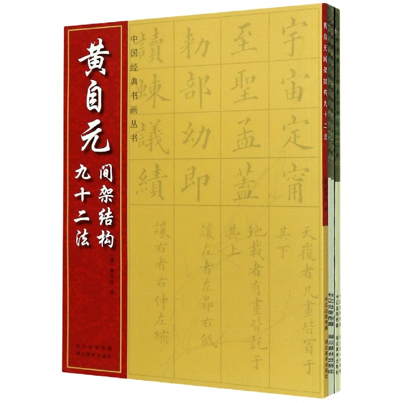 楷书间架结构九十二法系列（共5册）/中国经典书画丛书