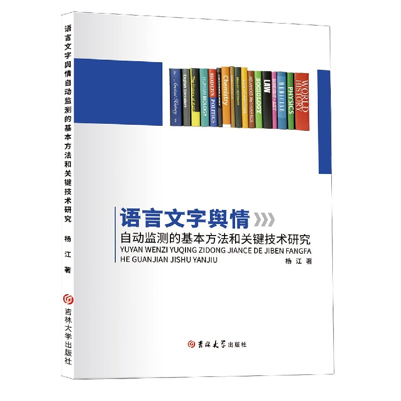 语言文字舆情自动监测的基本方法和关键技术研究