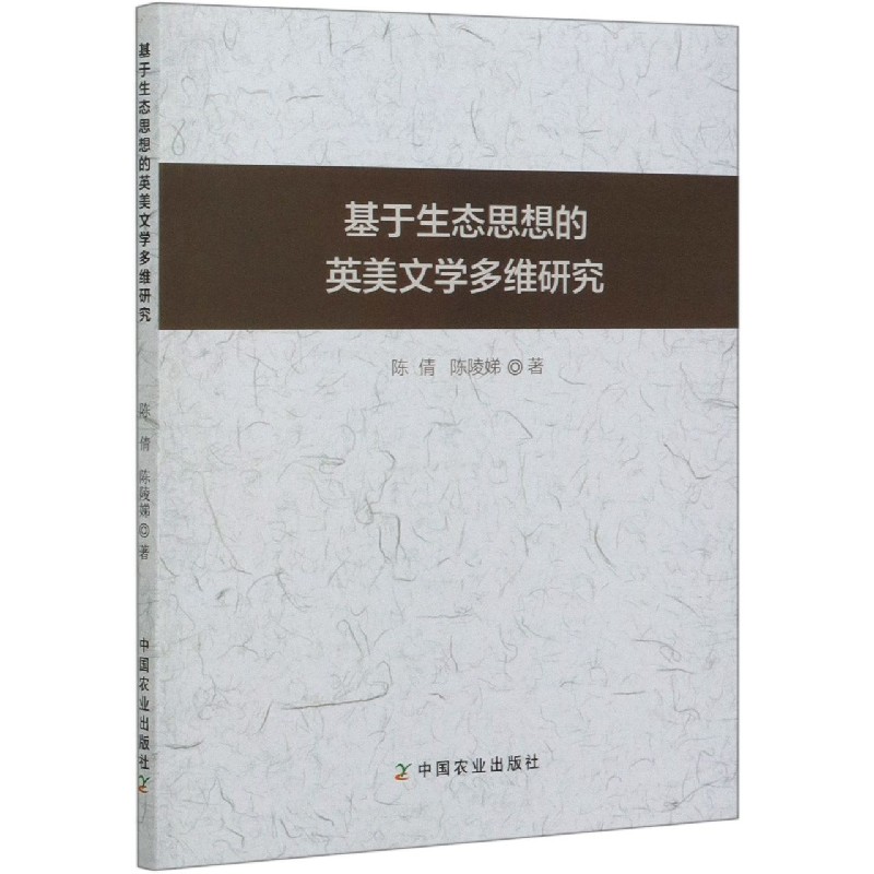 基于生态思想的英美文学多维研究