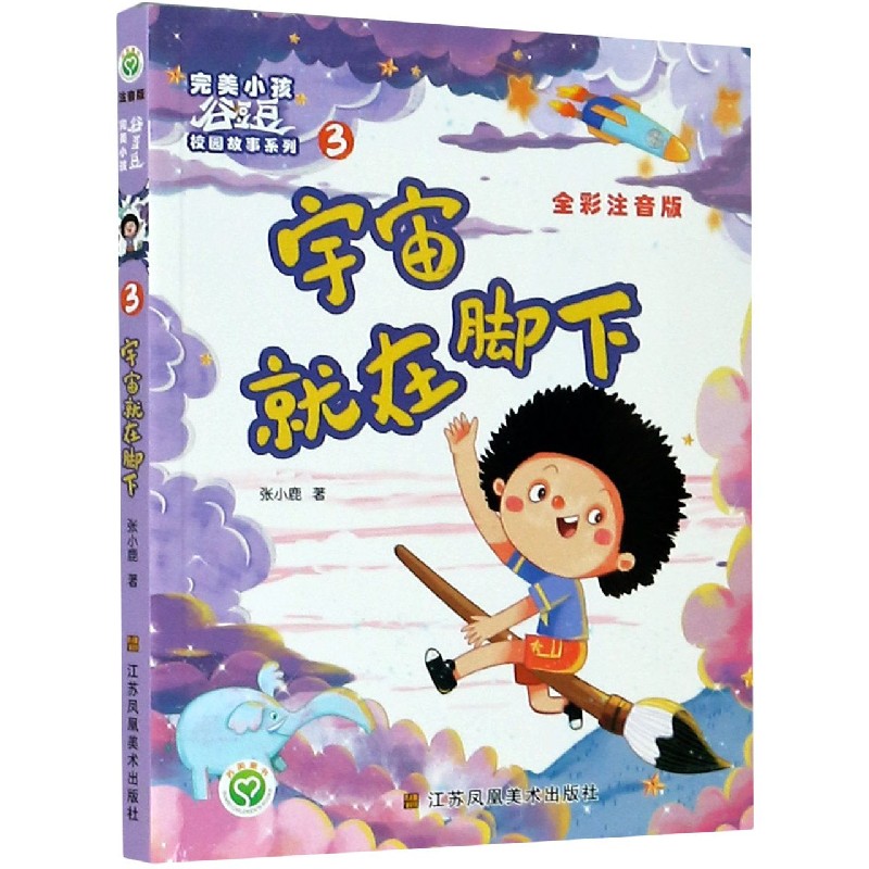 宇宙就在脚下（全彩注音版）/完美小孩谷豆豆校园故事系列