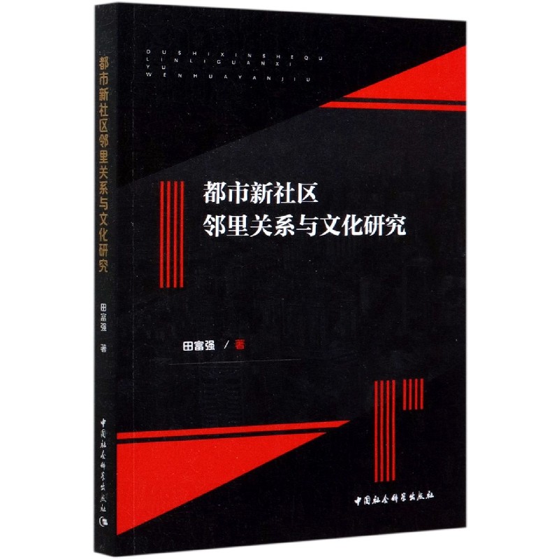 都市新社区邻里关系与文化研究