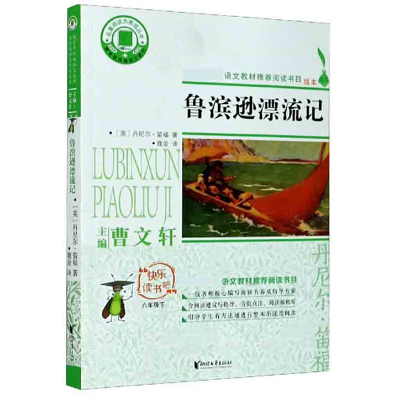 鲁滨逊漂流记(6下)/快乐读书吧/名著阅读力养成丛书