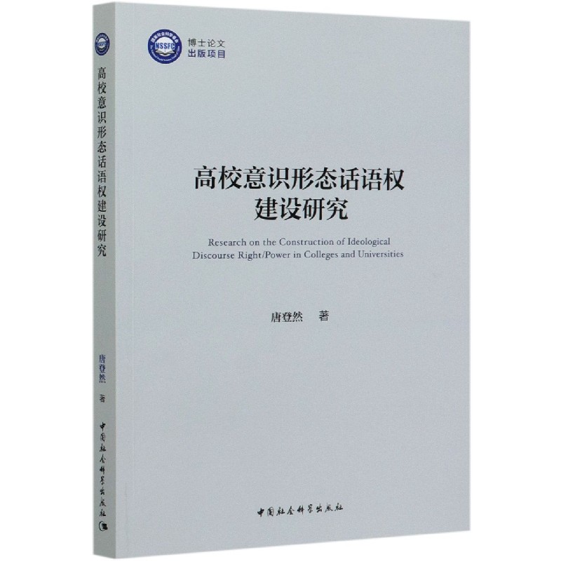 高校意识形态话语权建设研究