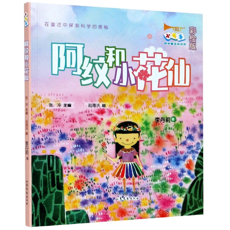 阿纹和小花仙（彩绘版）/小号手科学童话总动员