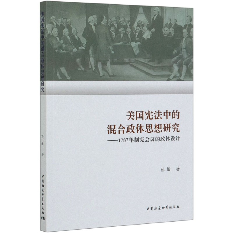 美国宪法中的混合政体思想研究--1787年制宪会议的政体设计