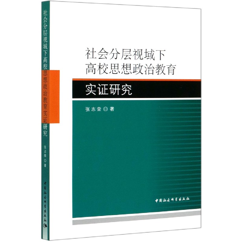 社会分层视域下高校思想政治教育实证研究