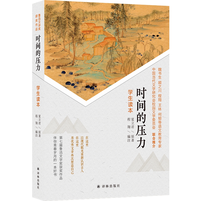 时间的压力（学生读本）