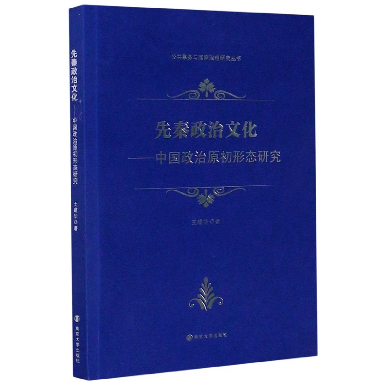 先秦政治文化--中国政治原初形态研究/公共事务与国家治理研究丛书