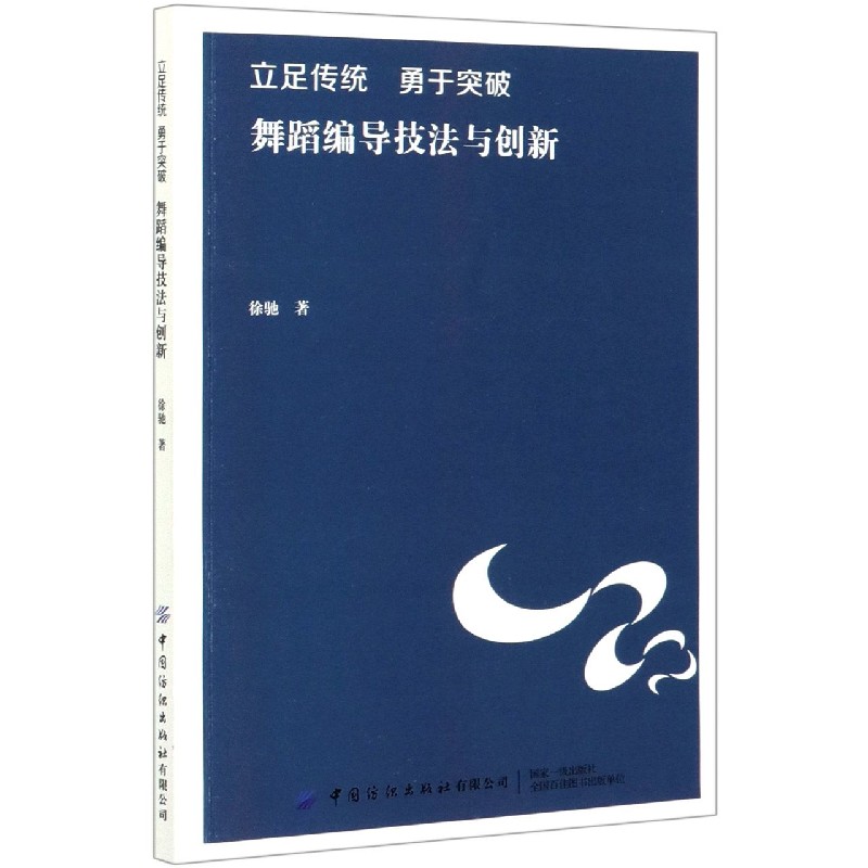 立足传统勇于突破（舞蹈编导技法与创新）