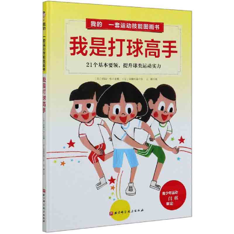 我是打球高手（精）/我的一套运动技能图画书
