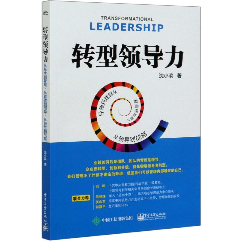 转型领导力(从技术到管理从管理到领导从领导到战略)