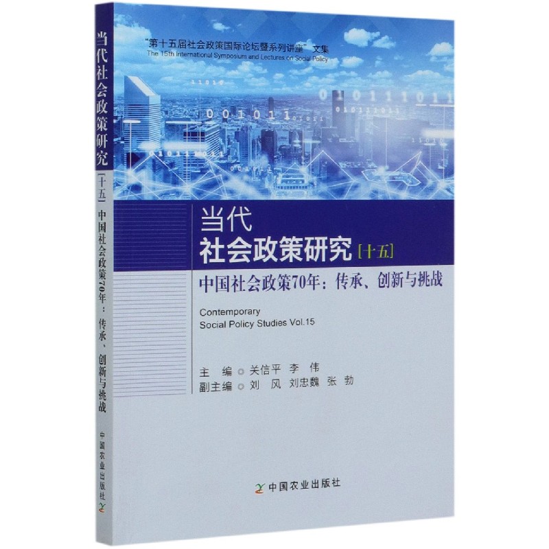 当代社会政策研究（15中国社会政策70年传承创新与挑战）