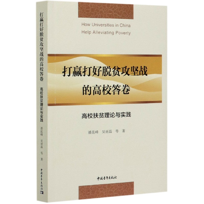 打赢打好脱贫攻坚战的高校答卷（高校扶贫理论与实践）