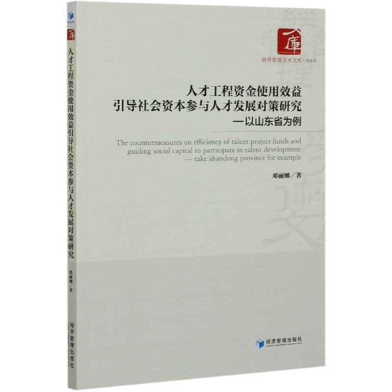 人才工程资金使用效益引导社会资本参与人才发展对策研究--以山东省为例/经济管理学术 