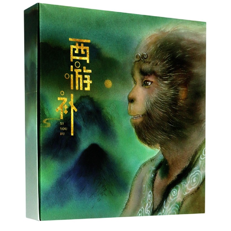 西游补(精)