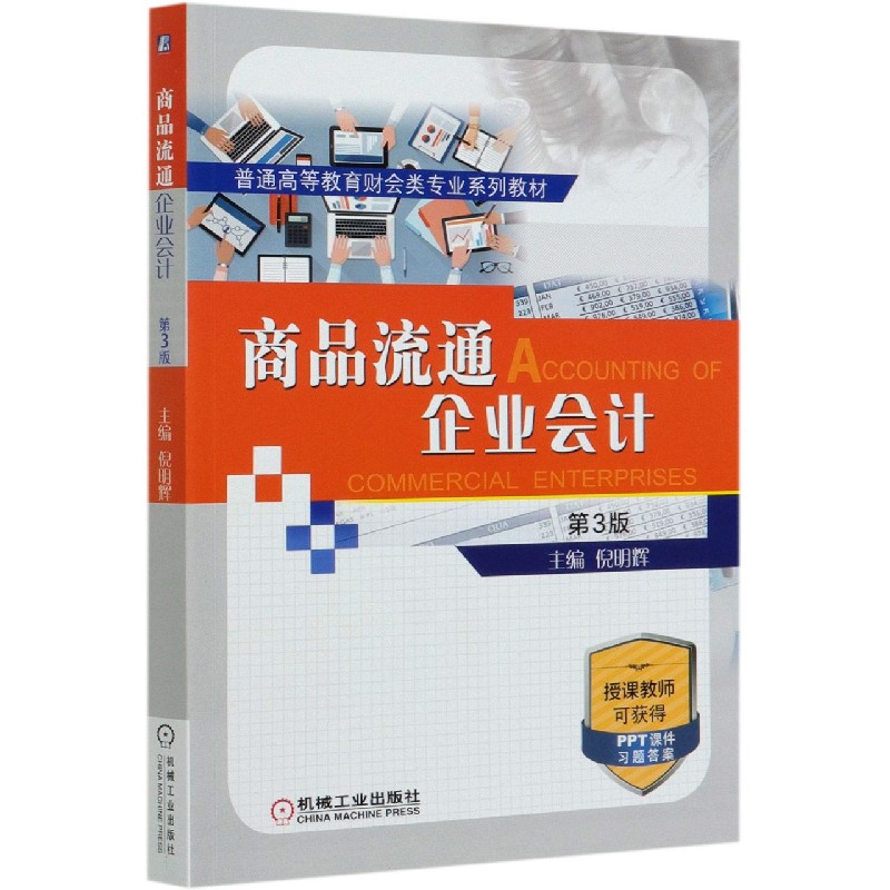 商品流通企业会计（第3版普通高等教育财会类专业系列教材）