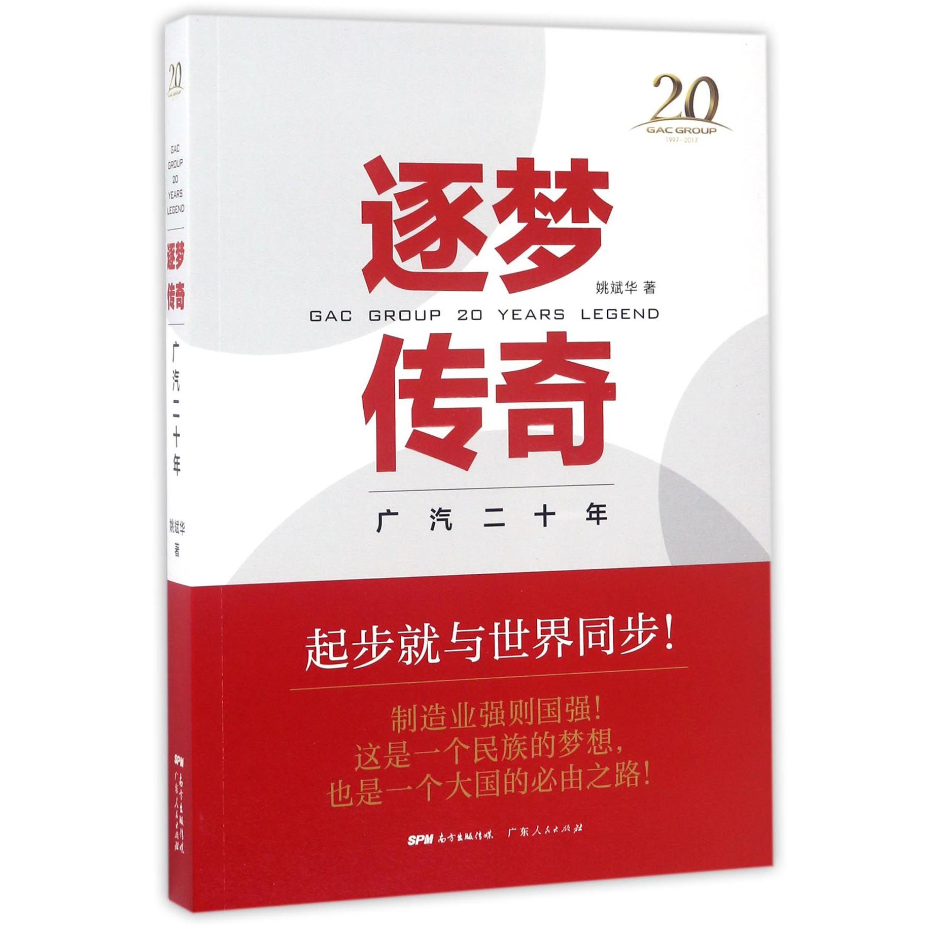 逐梦传奇(广汽二十年)