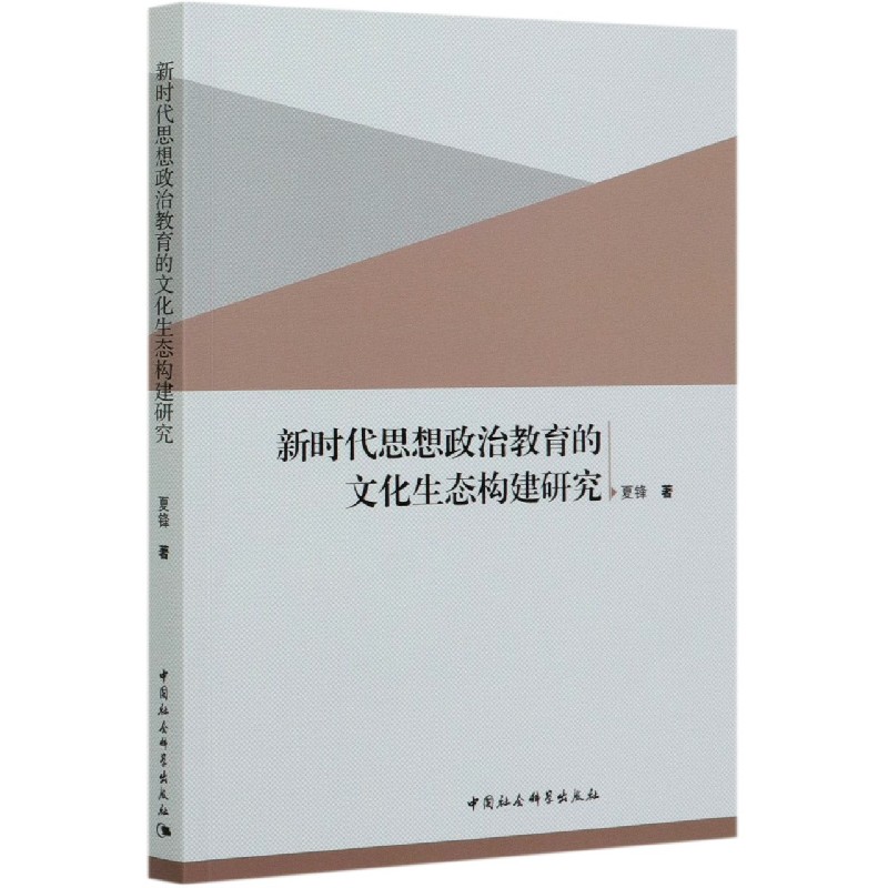 新时代思想政治教育的文化生态构建研究