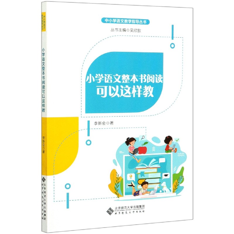 小学语文整本书阅读可以这样教/中小学语文教学指导丛书