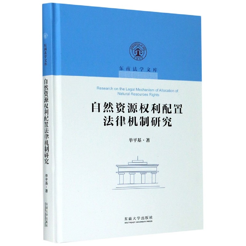 自然资源权利配置法律机制研究（精）/东南法学文库