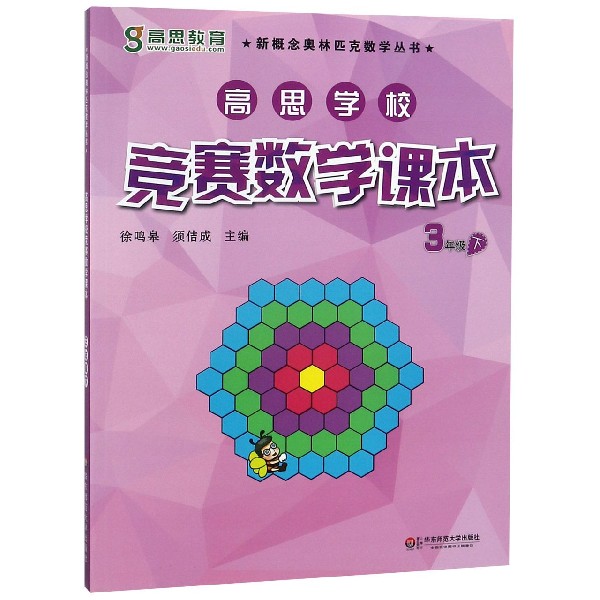 高思学校竞赛数学课本(3下)/新概念奥林匹克数学丛书