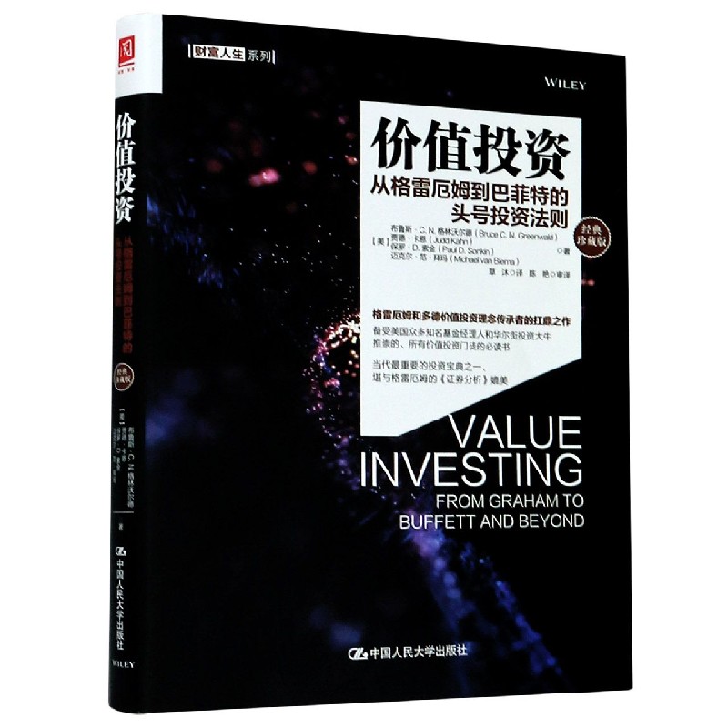 价值投资（从格雷厄姆到巴菲特的头号投资法则经典珍藏版）/财富人生系列