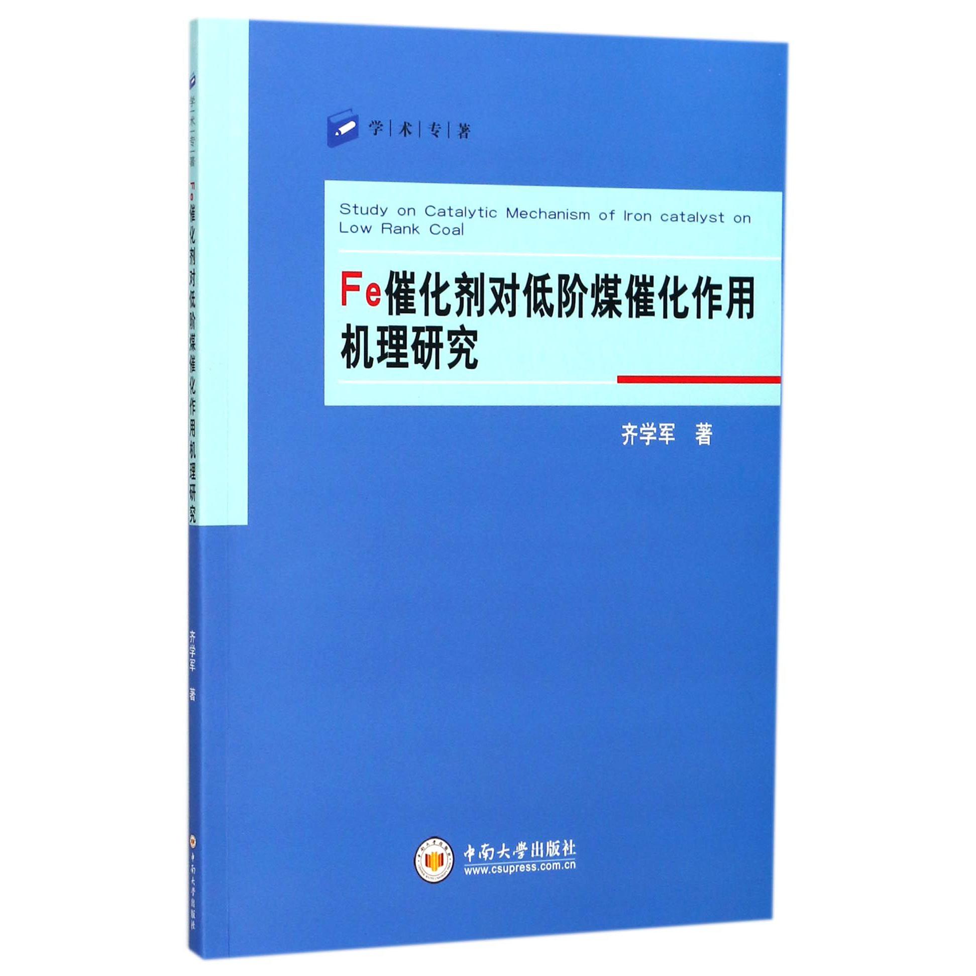 Fe催化剂对低阶煤催化作用机理研究/学术专著