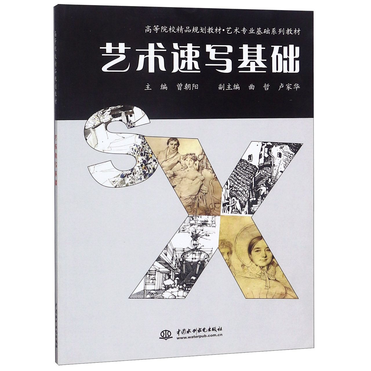 艺术速写基础（艺术专业基础系列教材高等院校精品规划教材）