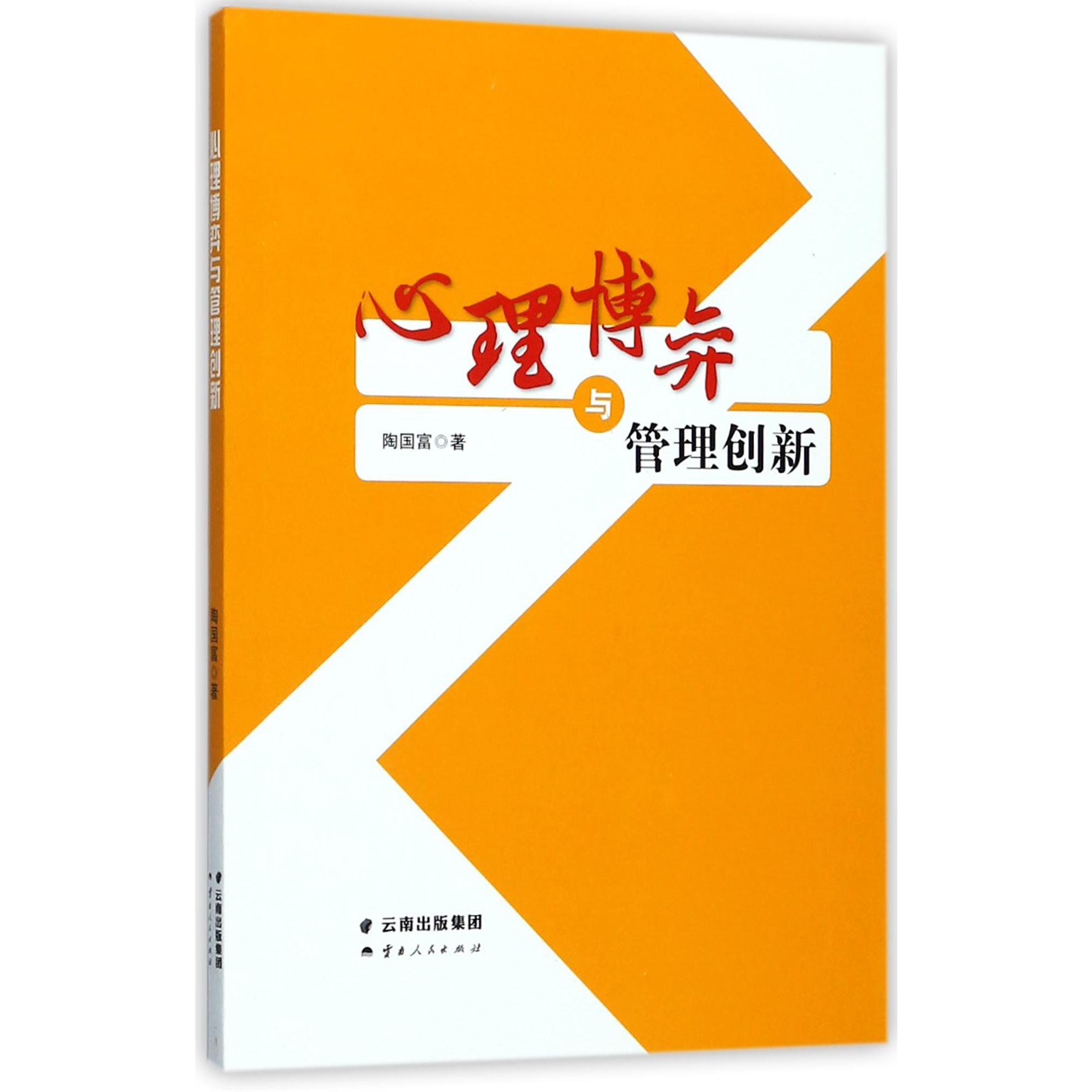 心理博弈与管理创新