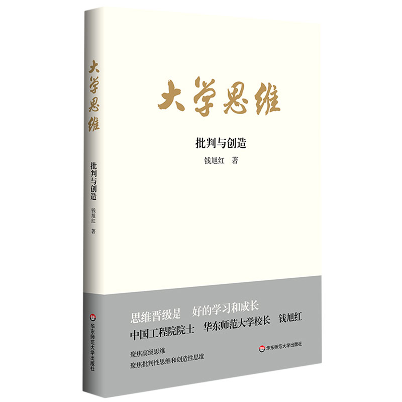 大学思维（批判与创造）